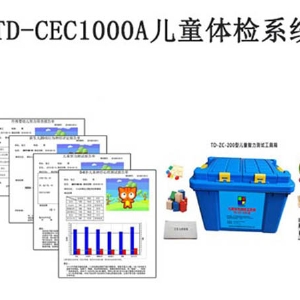 TD-CEC1000A兒童體檢系統(tǒng)