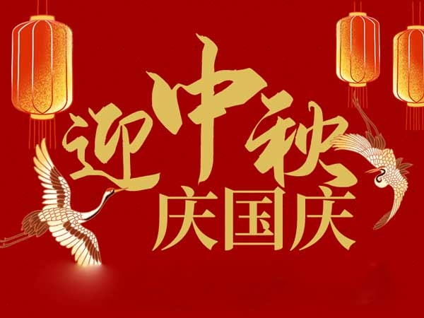 迎中秋，慶國(guó)慶：山東拓德電子科技有限公司恭祝各界朋友節(jié)日快樂(lè)