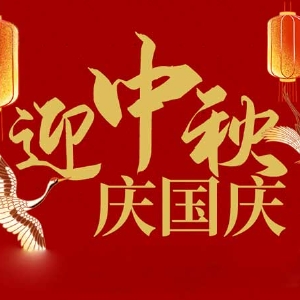 迎中秋，慶國慶：山東拓德電子科技有限公司恭祝各界朋友節(jié)日快樂