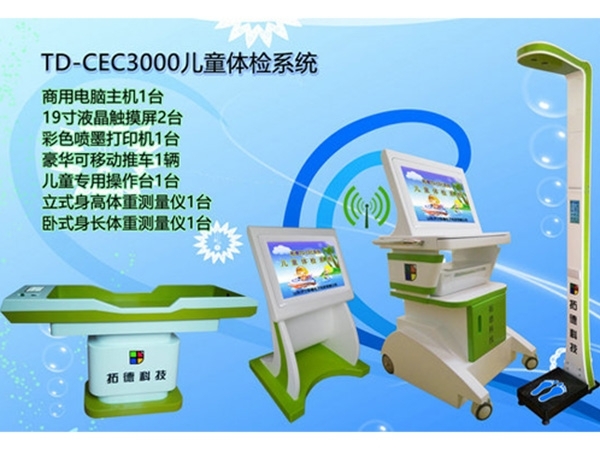 TD-CEC3000兒童體檢系統(tǒng)介紹