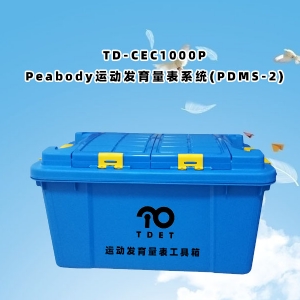 TD-CEC1000P兒童體檢系統(tǒng)-Peabody運(yùn)動(dòng)發(fā)育量表PDMS-2軟件系統(tǒng)