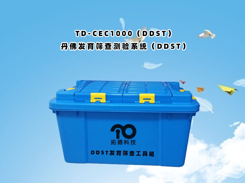 TD-CEC1000（DDST）丹佛發(fā)育篩查測驗系統(tǒng)（DDST）