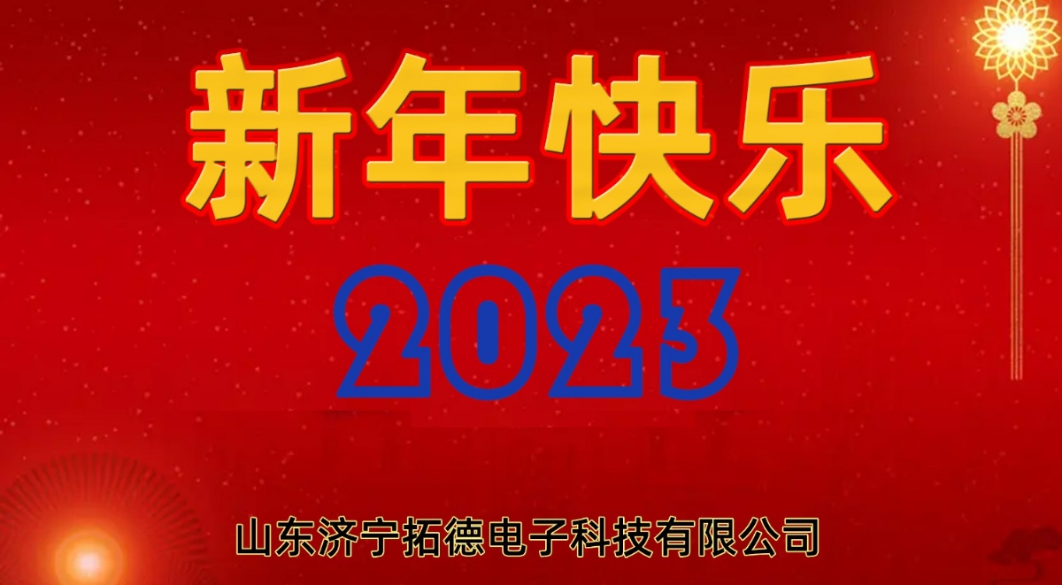 2023年拓德科技新年寄語(yǔ)