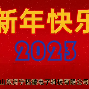 2023年拓德科技新年寄語(yǔ)