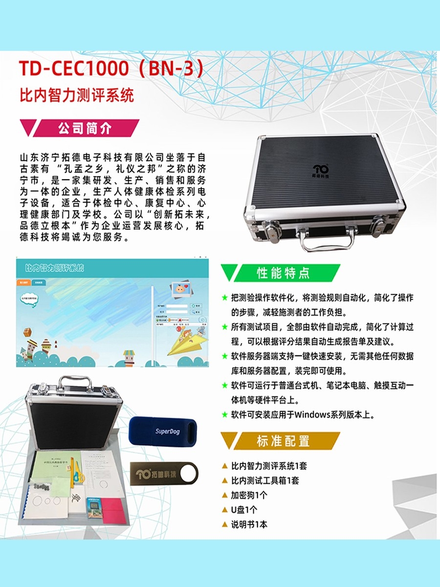 拓德中國比內(nèi)—西蒙智力測驗比內(nèi)智力測評系統(tǒng)工具箱軟件